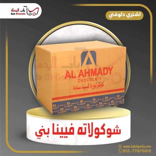 صورة شيكولاتة فينا بني